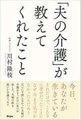「夫の介護」が教えてくれたこと