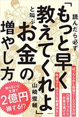 読んだら必ず「もっと早く教えてくれよ」と叫ぶお金の増やし方