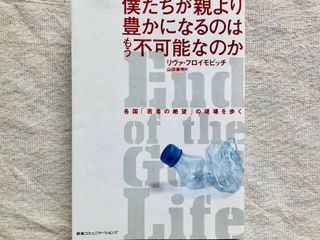 『僕たちが親より豊かになるのはもう不可能なのか 各国「若者の絶望」の現場を歩く』(阪急コミュニケーションズ刊)