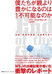 僕たちが親より豊かになるのはもう不可能なのか 各国「若者の絶望」の現場を歩く