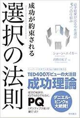 成功が約束される選択の法則: 必ず結果が出る今を選ぶ5つの仕組み