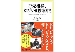 『ご先祖様、ただいま捜索中!』(中央公論新社刊)