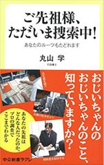 ご先祖様、ただいま捜索中!