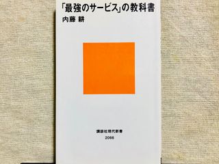 『「最強のサービス」の教科書』(講談社刊)