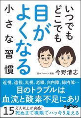 いつでもどこでも目がよくなる小さな習慣