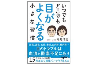 『いつでもどこでも目がよくなる小さな習慣』(大和書房刊)