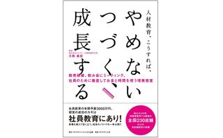 『人財教育、こうすれば、やめない、つづく、成長する!』(ダイヤモンド社刊)