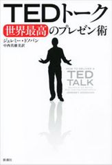 TEDトーク 世界最高のプレゼン術