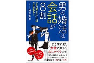 『男の婚活は会話が8割 「また会いたい」にはワケがある!』(青春出版社刊)