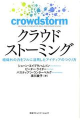 クラウドストーミング 組織外の力をフルに活用したアイディアのつくり方