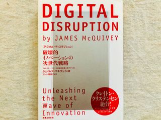 『DIGITAL DISRUPTION』(実業之日本社刊)