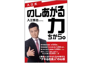 『入江式　のしあがる力（ちから。）』（ゴマブックス刊）