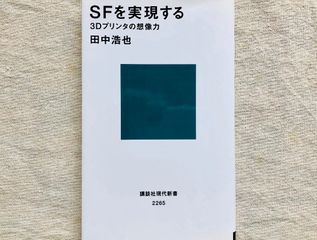 『SFを実現する 3Dプリンタの想像力』(講談社刊)
