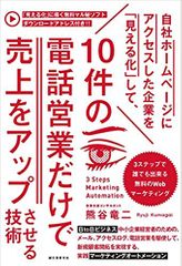 自社ホームページにアクセスした企業を「見える化」して、10件の電話営業だけで売上をアップさせる技術：3ステップで誰でも出来る無料のWebマーケティング