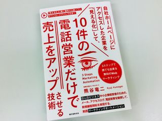 『自社ホームページにアクセスした企業を「見える化」して、10件の電話営業だけで売上をアップさせる技術:3ステップで誰でも出来る無料のWebマーケティング』(誠文堂新光社刊)
