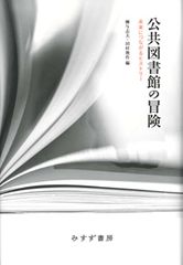 公共図書館の冒険