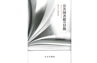 『公共図書館の冒険』柳与志夫、田村俊作(編)