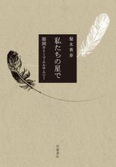 私たちの星で