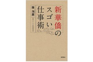 『新華僑のスゴい仕事術』(徳間書店刊)