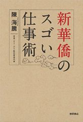 新華僑のスゴい仕事術