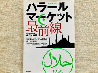 『ハラールマーケット最前線』（実業之日本社刊）