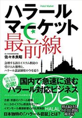 ハラールマーケット最前線