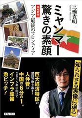 ミャンマー 驚きの素顔 現地取材 アジア最後のフロンティア