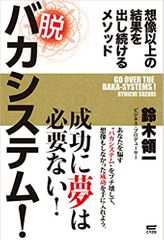 脱 バカシステム！～想像以上の結果を出し続けるメソッド