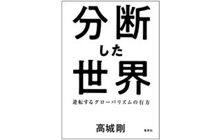 『分断した世界』（集英社刊）
