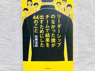 『リーダーシップのなかった僕がチームで結果を出すためにした44のこと』(実務教育出版刊)