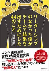 リーダーシップのなかった僕がチームで結果を出すためにした44のこと