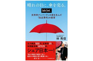 『晴れの日に、傘を売る。waterfront(ウォーターフロント) 支持率ナンバーワンの傘を生んだ「良品薄利」の経営』（CCCメディアハウス刊）