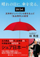 晴れの日に、傘を売る。 waterfront(ウォーターフロント) 支持率ナンバーワンの傘を生んだ「良品薄利」の経営