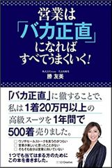 営業は「バカ正直」になればすべてうまくいく!