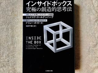 『インサイドボックス 究極の創造的思考法』（文藝春秋刊）