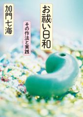 お祓い日和 その作法と実践