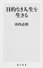 目的なき人生を生きる
