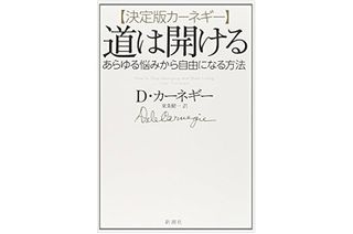 『【決定版カーネギー】道は開ける:あらゆる悩みから自由になる方法』（新潮社刊）