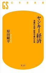 ヤンキー経済 消費の主役・新保守層の正体