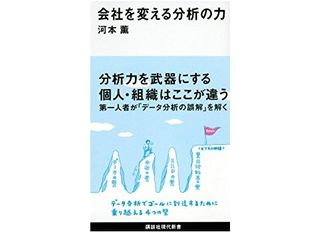 『会社を変える分析の力』（講談社刊）