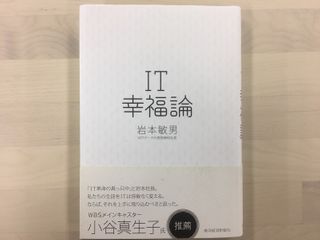 『ＩＴ幸福論』（東洋経済新報社刊）