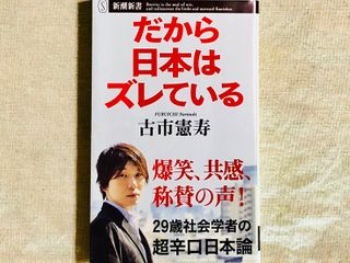 『だから日本はズレている』(新潮社刊)