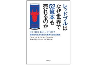 『レッドブルはなぜ世界で52億本も売れるのか』（日経ＢＰ社刊）