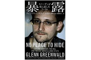 『暴露:スノーデンが私に託したファイル』（新潮社刊）