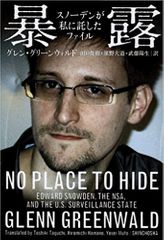暴露―スノーデンが私に託したファイル