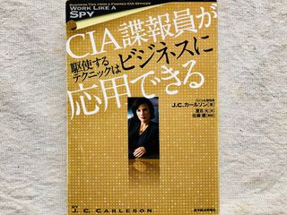 『CIA諜報員が駆使するテクニックはビジネスに応用できる』(東洋経済新報社刊)