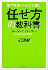 部下を持ったら必ず読む　「任せ方」の教科書