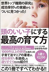 『世界トップ機関の研究と成功率97% の実績からついに見つかった！ 頭のいい子にする最高の育て方』