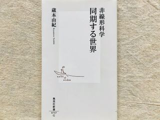 『非線形科学 同期する世界』(集英社刊)