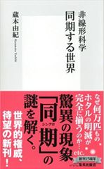 非線形科学 同期する世界
